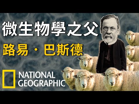 國家地理探索系列：「微生物學之父」巴斯德《國家地理》雜誌 - YouTube(4:29)