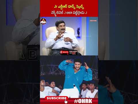 Jr ఎన్టీఆర్ డాన్స్ స్కిల్స్ నెక్స్ట్ లెవెల్..! అలా పట్టేస్తాడు..! | #Prabhudeva #jrntr #ohrk