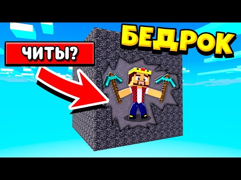 ИГРА С ЧИТАМИ? БИТВА В БЕДРОКОВОЙ КОРОБКЕ! ЖИВЫМ ВЫЙДЕТ ТОЛЬКО ОДИН! МАЙНКРАФТ