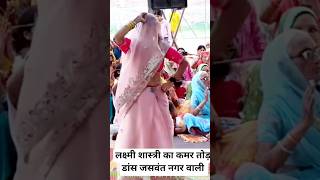 लक्ष्मी शास्त्री 🌹💃का कमर तोड़ डांस #dance 🌹#shorts