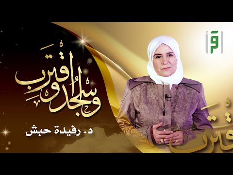 اسجد واقترب l الحلقة (11) سجدة سورة مريم- د. رفيدة حبش