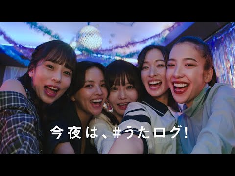 「今夜は、#うたログ」30秒CM