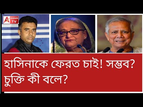 হাসিনাকে ফেরত চাইতে পারেন? দেখুন দুদেশের চুক্তির রিপোর্ট