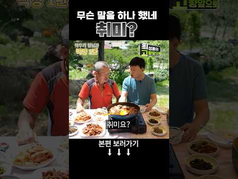 취미가 있어 [깍두기 형님과 먹방 1탄] #shorts