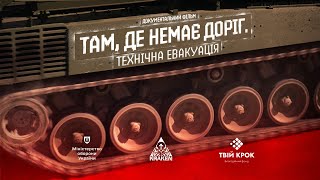 ТАМ, ДЕ НЕМАЄ ДОРІГ | KRAKEN