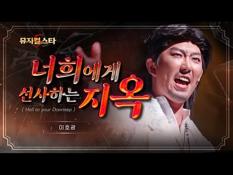 [뮤지컬스타] 이호광 - 너희에게 선사하는 지옥 | 몬테크리스토(Monte Cristo) (4K)