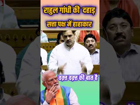 राहुल गांधी की दहाड़ सत्ता पक्ष में हाहाकार? #rahulgandhi #modi #loksabhasession2024 #news #shorts