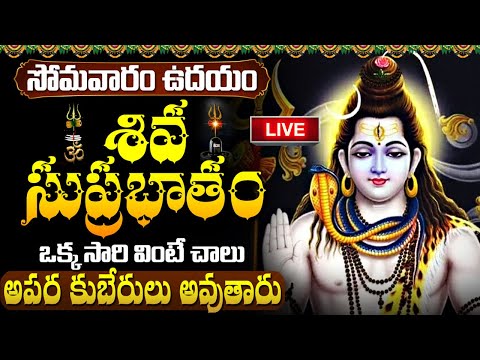 LIVE: సోమవారం రోజు శివ సుప్రభాతం ఉదయాన్నే వింటే సకల దోషాలు తొలగి కుబేరులవుతారు | Shiva Suprabhatam