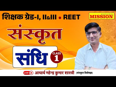 REET, Grade 1,2,3 | Sanskrit Online Classes 2024 | Sandhi | Mahendra Kumar Shastri Sir