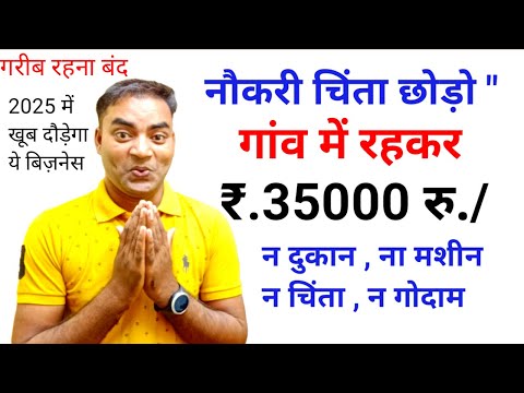 नौकरी की चिंता छोड़ो गाव मे रहकर रु.35000 रु.💰New Business ideas|Small Business ideas|Garib business