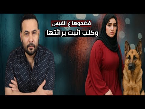 ايمان اتهموها في شرفها علي الفيس بوك وكلب برأها امام الملايين