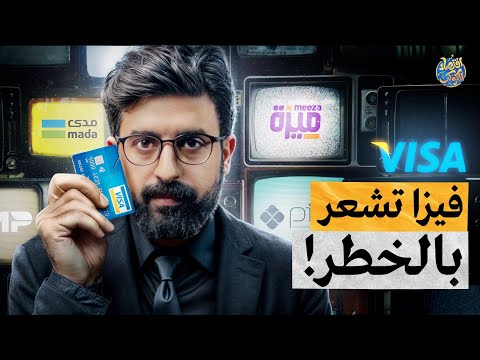 ٢٥ تريليون دولار في خطر.. كيف تستعد أبل والشركات الناشئة لإزاحة فيزا وماستركارد؟