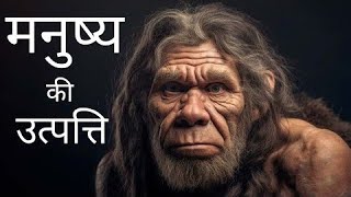 डायनासोर का अंत और इंसानों की उत्पत्ति कैसे हुई The End of Dinosaurs ! Evolution of Human