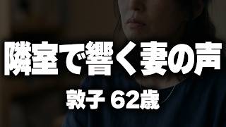 夫婦交換という背徳にハマってしまった私…（敦子62歳）