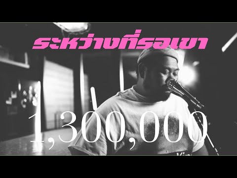 ระหว่างที่รอเขา [ ป๊อบ ปองกูล Feat. ธีร์ ไชยเดช ] POP PONGKOOL