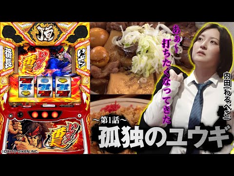 【わるぺこ新番組】孤独のユウギ 第１話≪いざ！番長≫