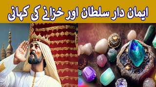 Imandar Sultan | ایماندار سلطان کی کہانی | معاشرے میں انصاف اور ایمانداری کی اہمیت