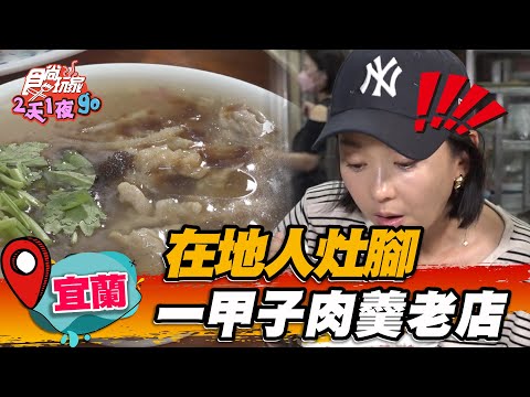 【宜蘭】在地人灶腳 一甲子肉羹老店【食尚玩家2天1夜go】20230628 (2/3)