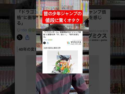昔の少年ジャンプの値段がヤバい? #shorts #少年ジャンプ #漫画