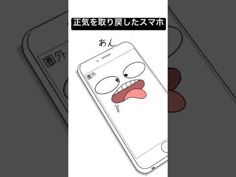 【アニメ】正気を失ってたスマホ