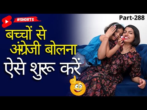 बच्चों से अंग्रेजी बोलना ऐसे शुरू करें, Spoken English Connection, Kanchan English Speaking #shorts