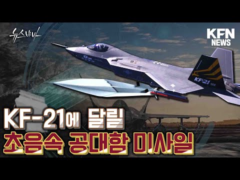 KF-21에 달릴 초음속 공대함 미사일 [국방홍보원]