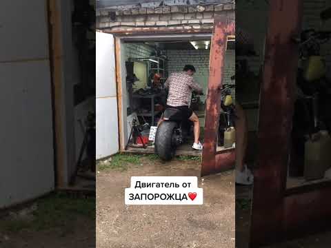 Двигатель от ЗАПОРОЖЦА на МОТОЦИКЛЕ