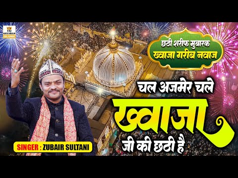 छठी स्पेशल क़व्वाली | Chal Ajmer Chale Khwaja Ji Ki Chatti Hai | New Qawwali 2025 | Zubair Sultani