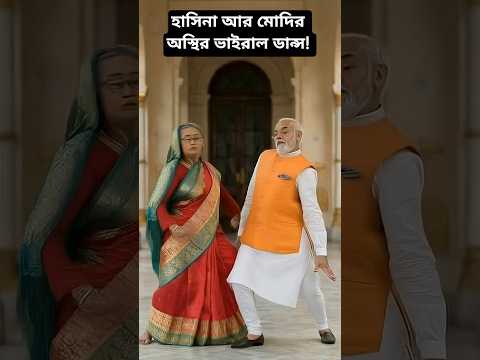 Are You Ready For Modi and Hasina's EPIC Dance Battle?
