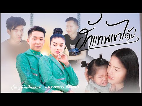 ฮักแทนเขาได้บ่  - ผู้ใหญ่บ้านฟินแลนด์ & แพรวพราว แสงทอง【Official MV】