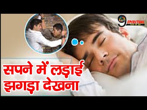 सपने में लड़ाई -झगड़ा देखने का मतलब || Dream Meaning In Hindi