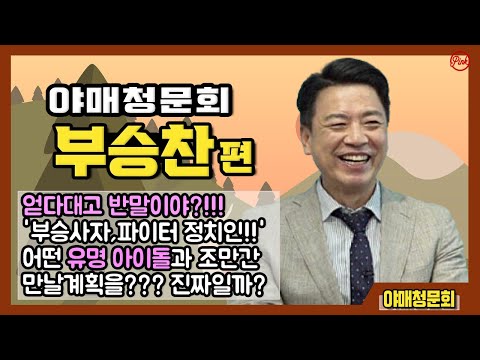 야매 청문회-부승찬 편 "얻다대고 반말이야?!!!"  정치계의 부승사자 파이터 정치인 부승찬!! 어떤 유명아이돌과 만날 계획까지???? 진짜야????
