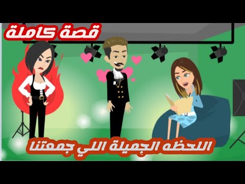 اللحظه الجميلة اللي جمعتنا.. قصة كاملة رووووعة جداااا