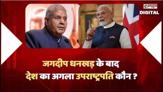 जगदीप धनखड़ के बाद देश का अगला उपराष्ट्रपति कौन ? | VICE PRESIDENT |
