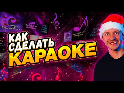 КАК СДЕЛАТЬ КАРАОКЕ? НЕЙРОСЕТЬ ДЕЛАЕТ КАРАОКЕ ЗА 5 МИНУТ