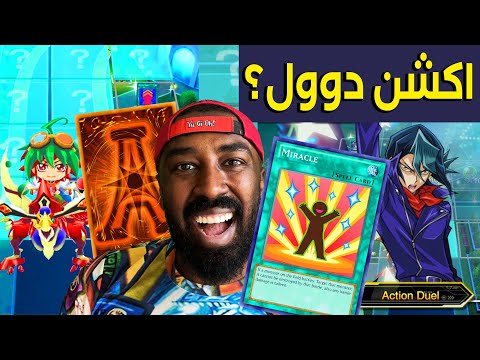 حدث الاكشن دول في يوغي دول لينكيس |  Yu-Gi-Oh Duel Links Action Duel