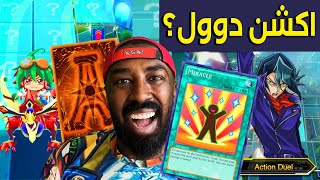 حدث الاكشن دول في يوغي دول لينكيس |  Yu-Gi-Oh Duel Links Action Duel