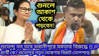শুভেন্দু নন তবে ভবানীপুরে মমতার বিরুদ্ধে BJP-র প্রার্থী কে? Suvendu Adhikari-র নতুন ঘোষণায় তোলপাড়