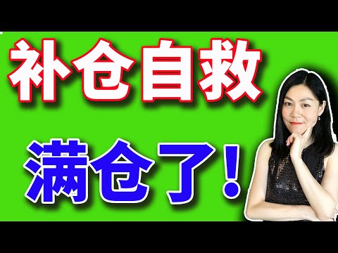 美股：我今天把最后一颗子弹打没了。【2024-09-13】