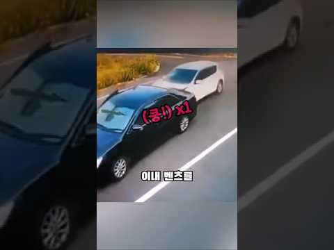 벤츠를 박살낸 난리난 상황… 당신이라면?
