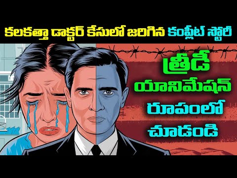 కలకత్తా డాక్టర్ కేసులో ఇదే జరిగింది Kolkata Doctor case in Telugu