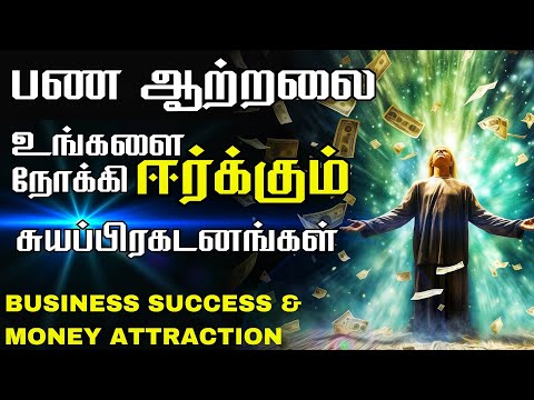 பணத்தை ஈர்க்க தினமும் கேளுங்கள் | தொழில் வளம் பெருக I am Affirmations