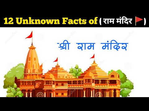 12 unknown facts of (( राम मंदिर 🚩)) || Facts about of Ram mandir @dhruvrathee @NitishRajput