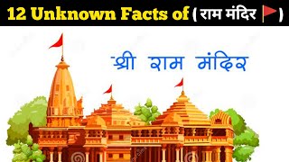 12 unknown facts of (( राम मंदिर 🚩)) || Facts about of Ram mandir @dhruvrathee @NitishRajput