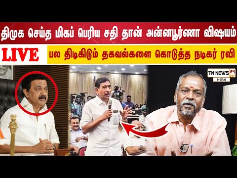 🔴 நேரலை: திமுக செய்த மிகப் பெரிய சதி தான் அன்னபூர்ணா விஷயம் பல ததிடிகிடும் தகவல்களை கொடுத்த நடிகர்