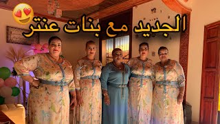 سمعو بنات عنتر كيغنيو رجال الغابة مالين الواد ياسلام عليكم 😍