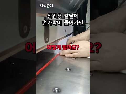 산업용 종이 절단기는 안전할까?