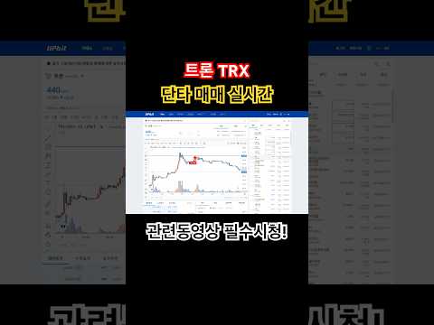 트론 물린 사람 없제? #트론 #trx #트론코인 #트론코인전망 #코인단타 #비트코인 #crypto #daytrading #chartpatterns