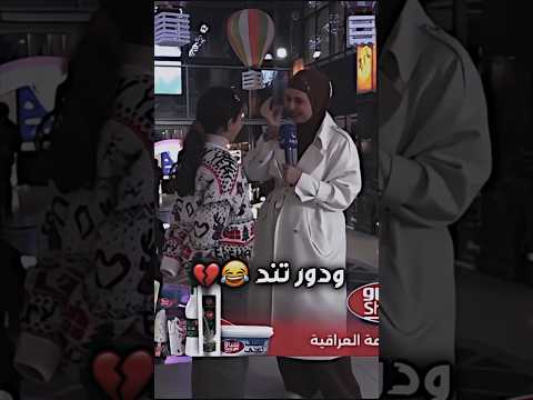 يمعوده شسالفة😂❤️ #لايك_اشتراك #love #العراق