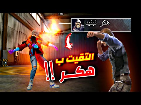 هكر يريد الانتقام من شركة فري فاير ! 🤬